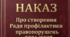 Наказ "Про створення Ради профілактики правопорушень у 2026/2027 навчальному році"