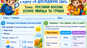 Робочий аркуш "Рослини восени." 2 клас, підручник І.Жаркова
