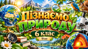 «Конспекти уроків до курсу «Пізнаємо природу», 6 клас — усі 55 параграфів»