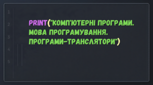 Комп'ютерні програми. Мова програмування. Програми-транслятори.