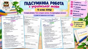 ПІДСУМКОВА РОБОТА З УКРАЇНСЬКОЇ МОВИ. Тема: «Складносурядне речення».  9 клас НУШ. МНП: О. Заболотного, Н.Голуб