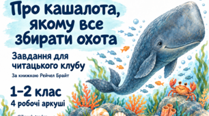 «Про кашалота, якому все збирати охота» — завдання для читацького клубу | 1–2 клас