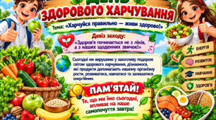 День здорового харчування