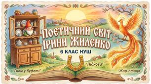 Поетичні світи Ірини Жиленко