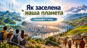 Презентація «Як заселена наша планета»  Географія, 7 клас.НУШ за підручником Гілберг