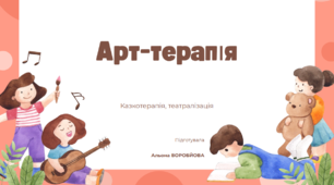 Арт-терапія Казкотерапія, театралізація
