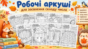 Робочі аркуші з математики для учнів 1 класу.