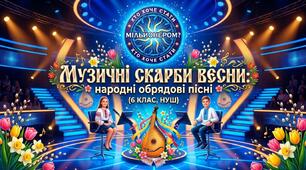 Музичні скарби весни: народні обрядові пісні