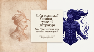 Презентація «Доба козацької України в сучасній літературі. Історична основа повісті Марії Морозенко “Іван Сірко – великий характерник”»