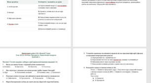 Діагностична робота №1 з біології (7 клас) Теми: Вступ. Клітина. Прокаріоти. Одноклітинні евкаріоти