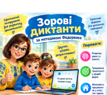 Зорові  диктанти  для  учнів  1 -4  класів