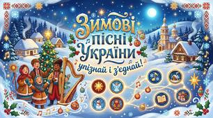 Зимові пісні України: упізнай і з'єднай!