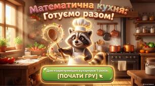 Математична кухня: готуємо разом! Дидактична гра для дітей дошкільного віку
