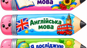 Шкільні предемети (олівчики для розкладу)