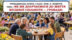 Презентація «Як ми долучаємося до життя місцевої спільноти — громади». 6 клас. НУШ