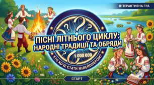 Пісні літнього циклу: народні традиції та обряди