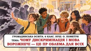 Презентація «Чому дискримінація і мова ворожнечі — це проблема для всіх». 6 клас. НУШ
