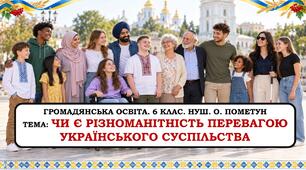 Презентація «Чи є різноманітність перевагою українського суспільства» 6 клас. НУШ