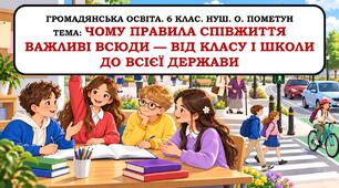 Презентація "Чому правила  співжиття важливі всюди - від класу і школи до всієї держави". 6 клас. НУШ.