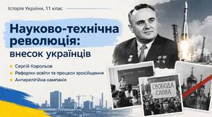 Науково-технічна революція: внесок українців. Сергій Корольов. Реформи освіти та процеси зросійщення. Антирелігійна кампанія