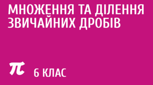 Самостійна робота "Множення і ділення звичайних дробів. Знаходження дробу від числа та числа за його дробом"