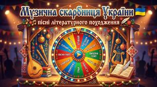 🎡 Музична скарбниця України: пісні літературного походження 🇺🇦літературного походження