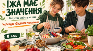 «Їжа має значення»