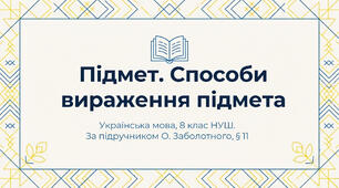 8 НУШ Підмет. Презентація