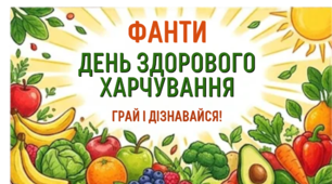"Вітамінні фанти"