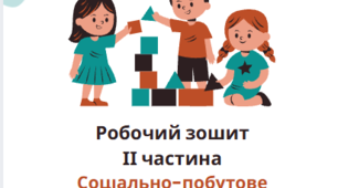 Робочий зошит (ІІ частина) з Соціально-побутового орієнтування для дітей з інтелектуальними порушеннями, 3 клас