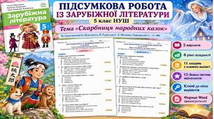 ПІДСУМКОВА РОБОТА ІЗ ЗАРУБІЖНОЇ ЛІТЕРАТУРИ. Тема «Скарбниця народних казок» 5 клас НУШ. За підручником: О. Ніколенко (Без ГР)
