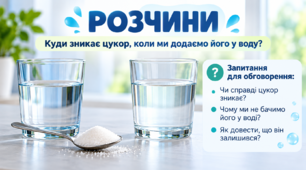 Розчини. Розчинність речовин. Вплив температури та перемішування на розчинення