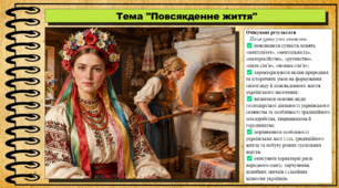 Повсякденне життя. Історія України. 9 клас НУШ (2026). До підручника Галімов А., Гісем О. та ін.