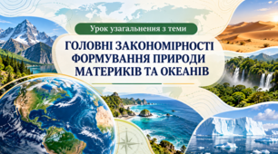 Презентація .Урок узагальнення з теми “Головні закономірності формування природи материків та океанів”. Географія, 7 клас
