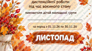 Календарний (+перспективний) план дистанційної роботи під час воєнного стану вихователя дітей молодшої групи на ЛИСТОПАД 2026