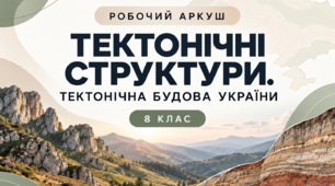 Робочий аркуш - Тектонічні структури. Тектонічна будова України.