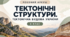 Робочий аркуш - Тектонічні структури. Тектонічна будова України.