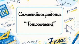 Самостійна робота "Тотожності"