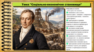 Соціально-економічне становище. Історія України. 9 клас НУШ (2026). До підручника Галімов А., Гісем О. та ін.