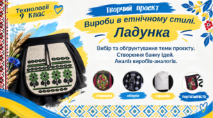 Вибір та обґрунтування теми проєкту. Створення банку ідей. Ладунка.