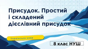 8 НУШ Присудок. Простий і складений дієслівний присудок. Презентація за підручником О.Заболотного