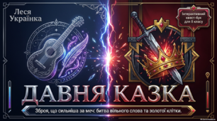 Леся Українка. "Давня казка" ( презентація )