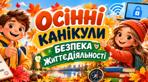 🍂 Осінні канікули безпечно! Три інфографіки для ваших учнів 🍁