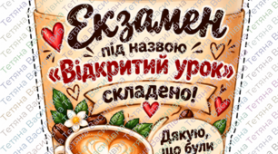 КАВА З ПОДЯКОЮ — ПРИЄМНИЙ КОМПЛІМЕНТ ДЛЯ КОЛЕГ!