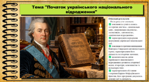 Початок українського національного відродження. Історія України. 9 клас НУШ (2026). До підручника Галімов А., Гісем О. та ін.