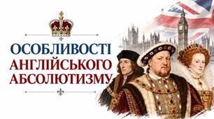 Англія. Особливості англійського абсолютизму. Презентація 8 клас