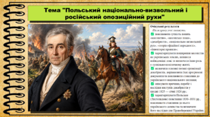Польський національно-визвольний і російський опозиційний рухи. Історія України. 9 клас НУШ (2026). До підручника Галімов А., Гісем О. та ін.