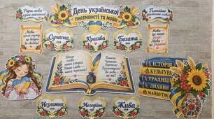 ДЕНЬ УКРАЇНСЬКОЇ ПИСЕМНОСТІ ТА МОВИ