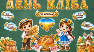 Шлях хліба . Від маленького зернятка до нашого столу