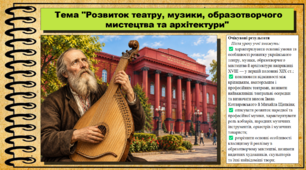Розвиток театру, музики, образотворчого мистецтва та архітектури. Історія України. 9 клас НУШ (2026). До підручника Галімов А., Гісем О. та ін.